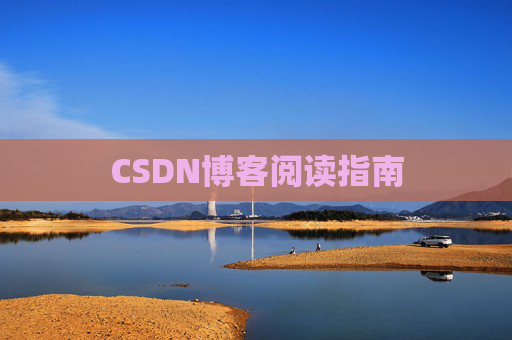 CSDN博客阅读指南